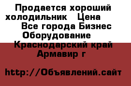  Продается хороший холодильник › Цена ­ 5 000 - Все города Бизнес » Оборудование   . Краснодарский край,Армавир г.